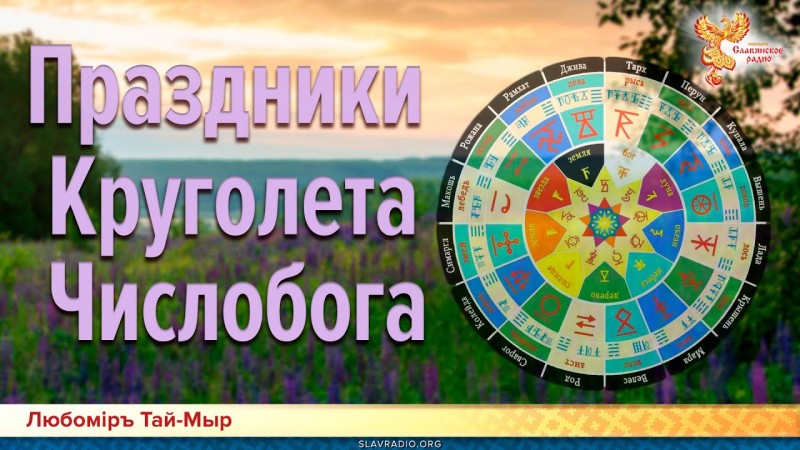 Праздники Круголета Числобога. Любомiръ Тай-Мыр