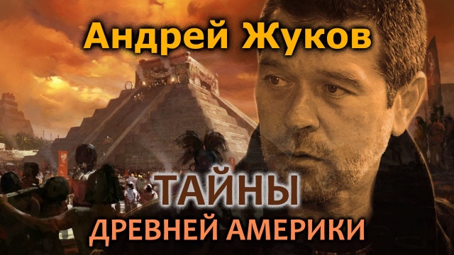 Андрей Жуков. Тайны древней Америки