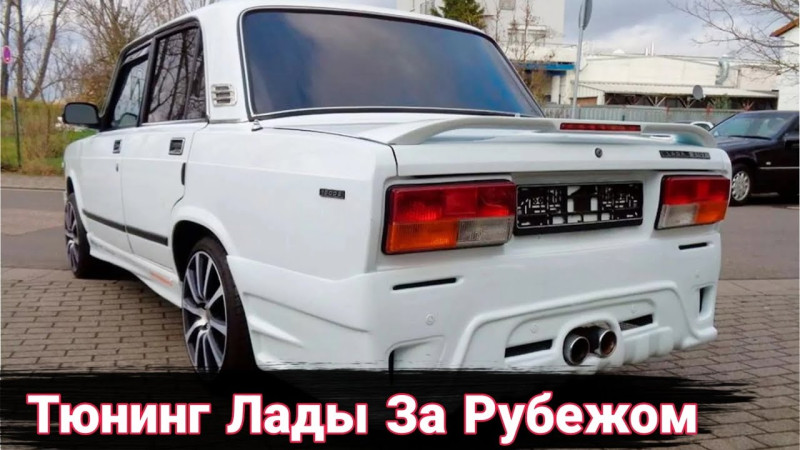 Самые неожиданные доработки Лад, сделанные за рубежом.