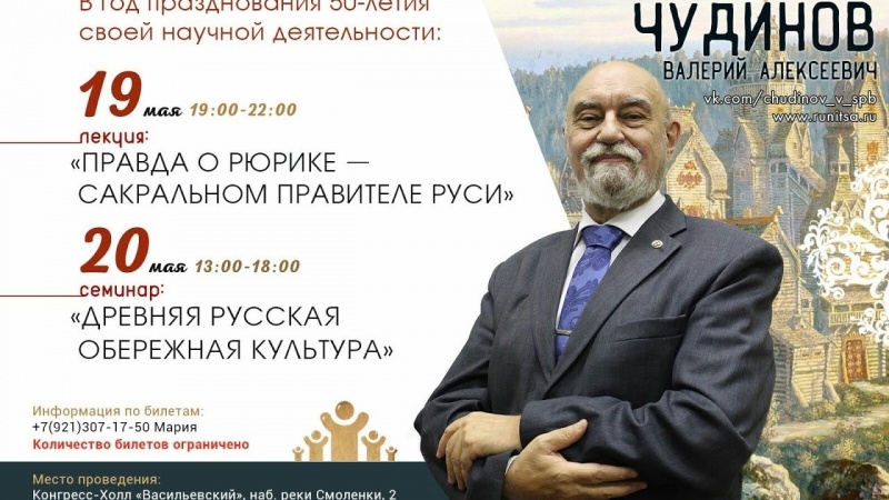 Валерий Чудинов приглашает на семинар "Древняя русская обережная культура" 20.05.17 в Питере