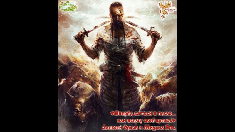 Вперёд батьки в пекло... или всему своё время