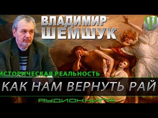 ► Шемшук В А    Как нам вернуть Рай аудиокнига