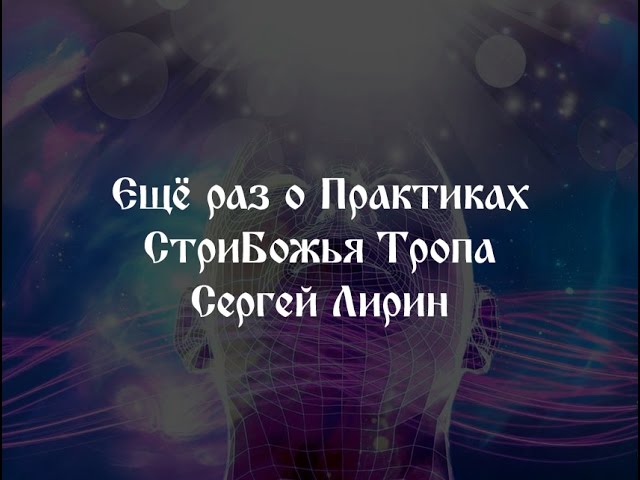 Ещё раз о Практиках. СтриБожья Тропа. Сергей Лирин