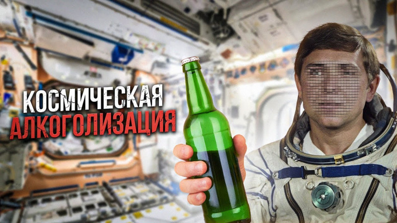 Космическая алкоголизация