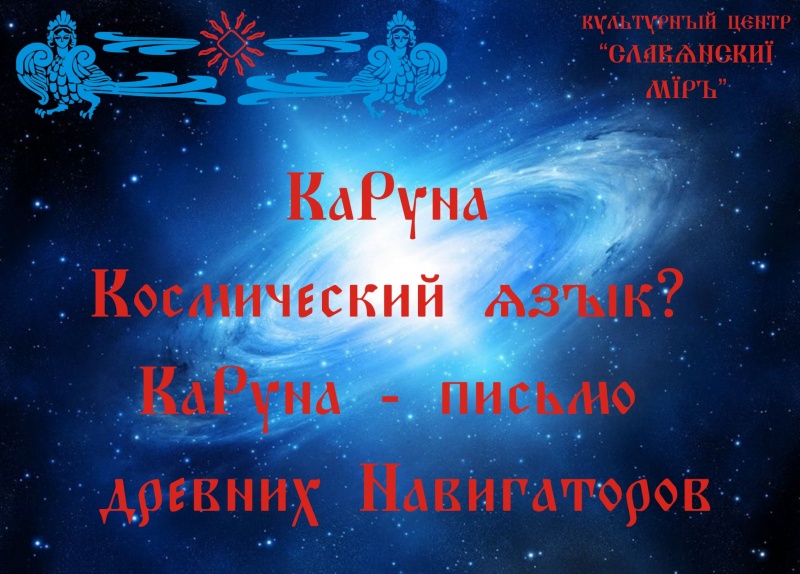 КаРуна Язык Космических навигаторов. Галактионов Дмитрий.