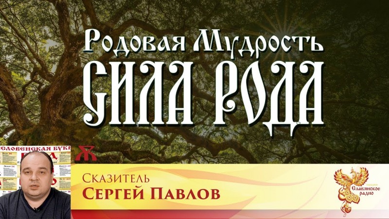 Родовая мудрость - сила Рода. Часть 1