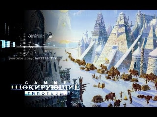 Русь запредельная. Неизвестные славяне