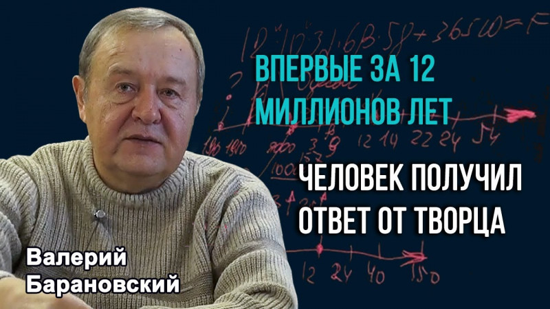 Впервые за 12 миллионов лет человек получил ответ от Творца. (2022-01-24)