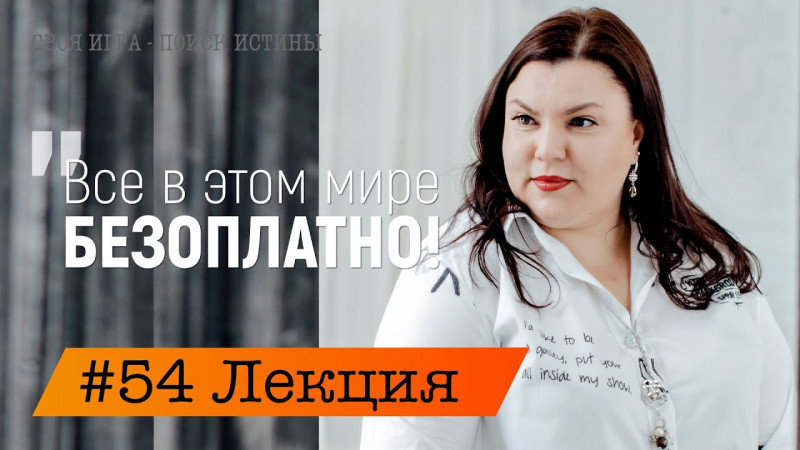 Ольга Хмелькова. Лекция 54. Как относится к законам РФ, для тех, кто вчера проснулся.