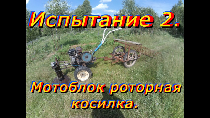 Испытание 2  Мотоблок роторная косилка (ускоренка)