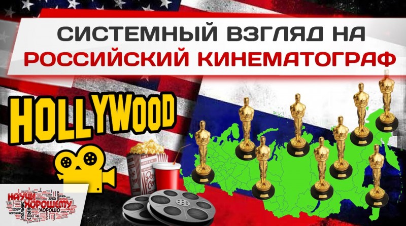 Системный взгляд на российский кинематограф