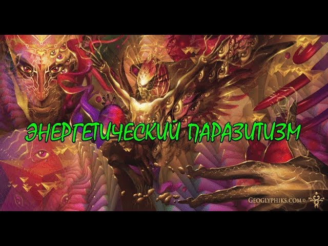 ЭНЕРГЕТИЧЕСКИЙ ПАРАЗИТИЗМ ИЛИ ЛЯРВЫ И ЭГРЕГОРЫ   КТО ОНИ