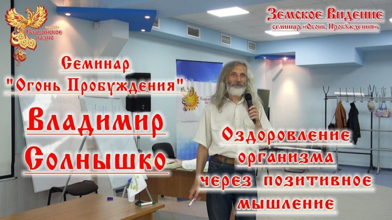 "Огонь Пробуждения" -  Владимир Солнышко   Оздоровление организма через позитивное мышление