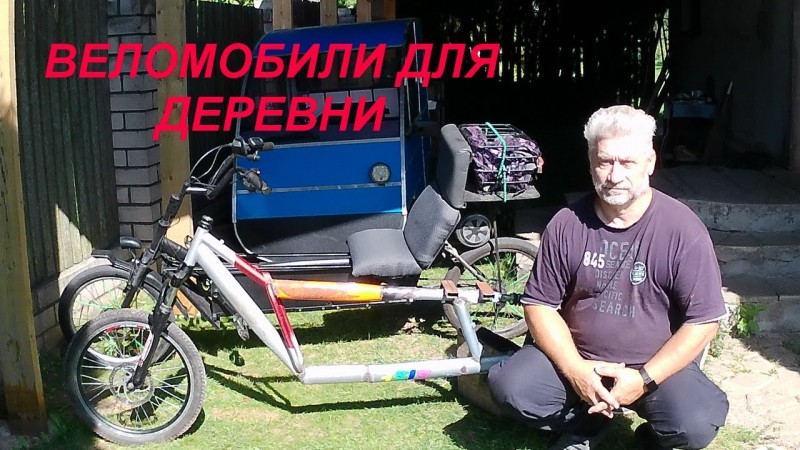 Белорусский веломобиль, девятая конструкция. Belarusian velomobile, ninth design.