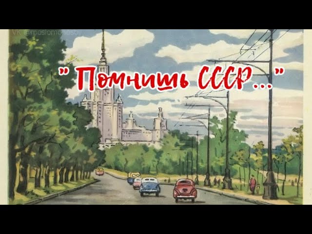 "Помнишь СССР..." (Андрей Куряев)