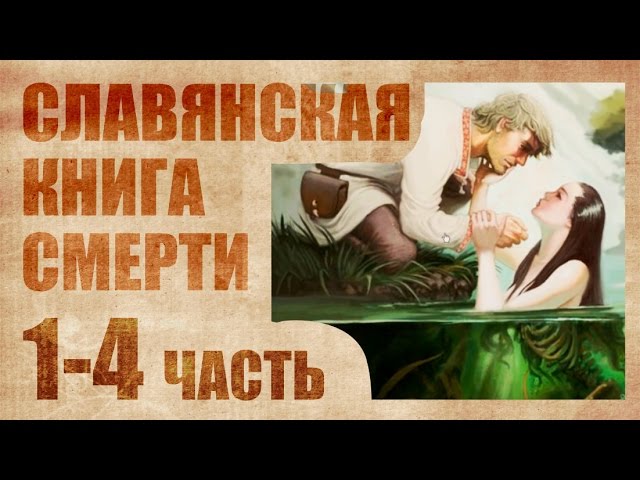 Славянская книга смерти 1