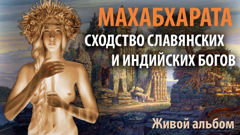 Сходство славянских и индийских Богов.