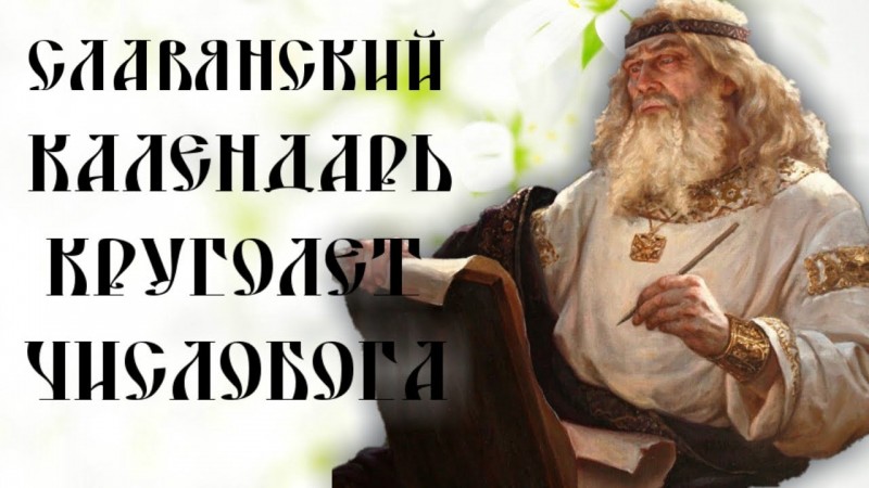 КОЛЯДЫ ДАР * КРУГОЛЕТ ЧИСЛОБОГА И СЛАВЯНСКАЯ ПИСЬМЕННОСТЬ * ТРАДИЦИИ
