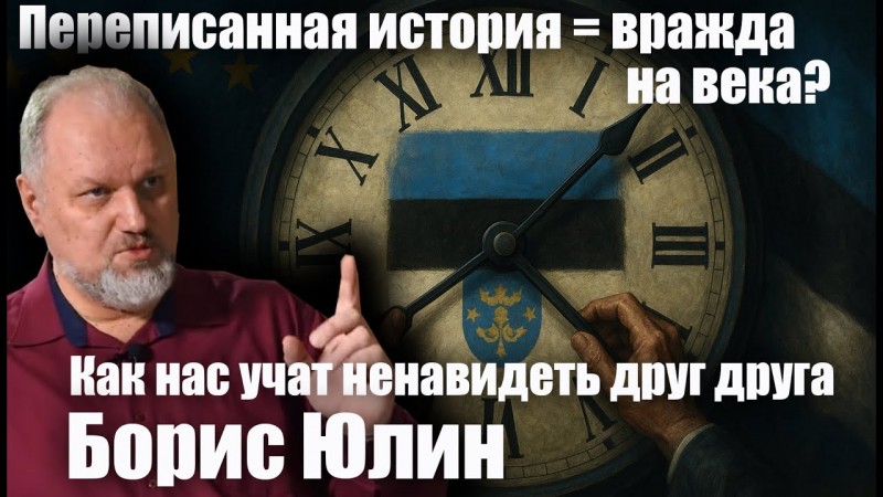 Переписанная история = вражда на века? Как нас учат ненавидеть друг друга. Борис Юлин