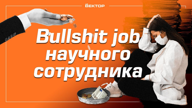 Bullshit job научного сотрудника