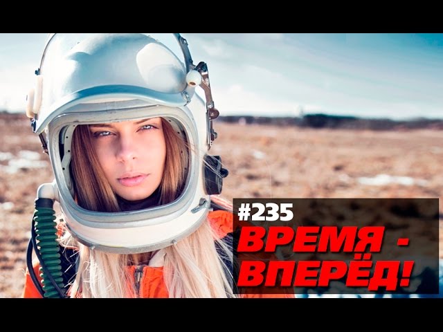Лучшее о России за неделю (Время-вперёд! #235)