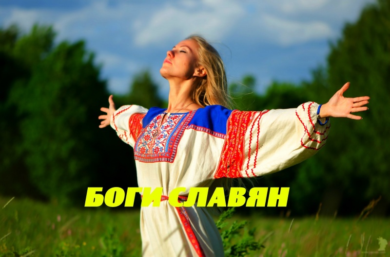 БОГИ СЛАВЯН. 7 богов наших предков.[SeVen ToP]