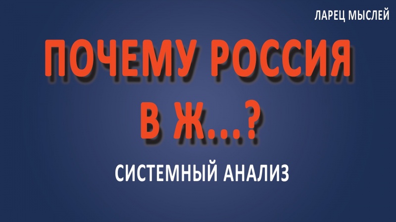 Почему Россия в ж..?