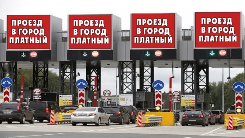 Сегодня Единая Россия приняла закон о платном Въезде в города [16/12/2016]