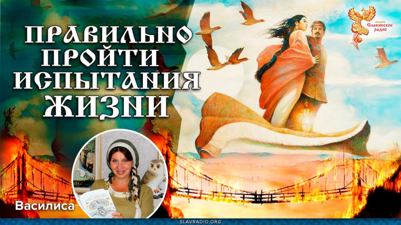 ПРАВИЛЬНО пройти испытания жизни. Сказка-подсказка от Василисы