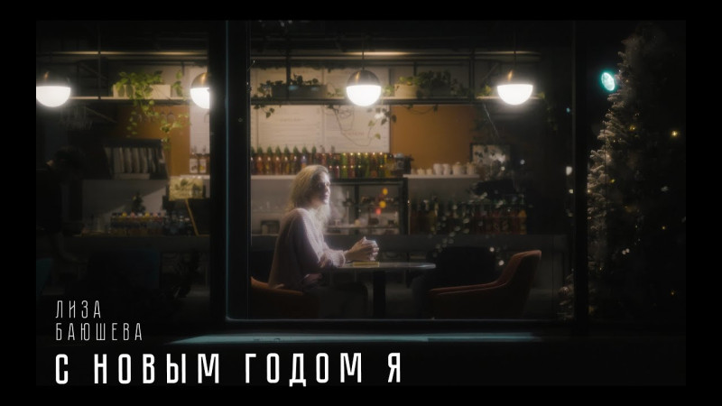 Лиза Баюшева - С Новым годом Я! (Премьера клипа, 2023)