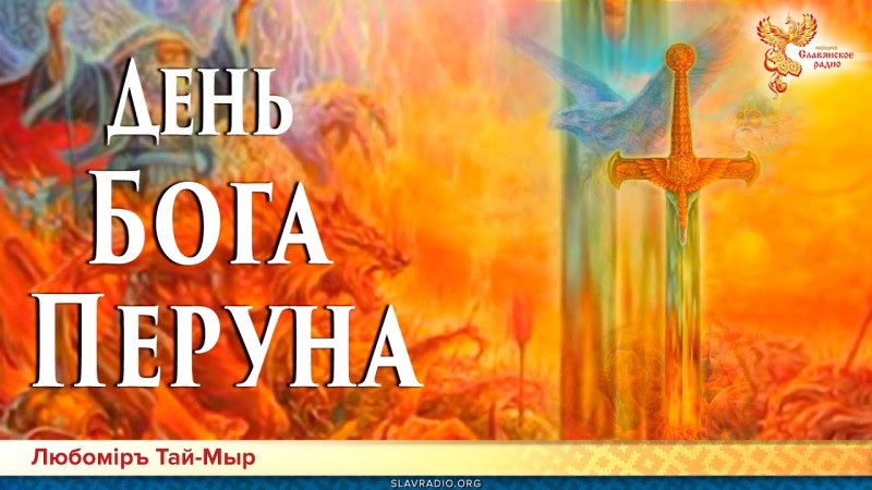 День Бога Перуна. Любомiръ Тай-Мыр