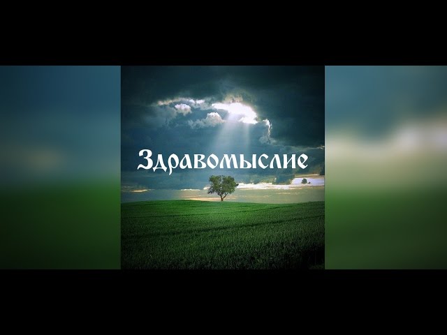 Критерии здравомыслия. Игорь Глоба