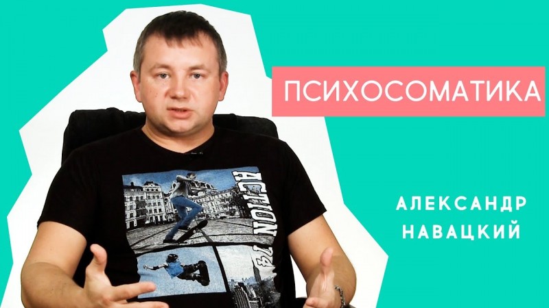 Психосоматика - Александр Навацкий