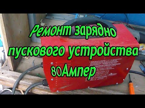 Ремонт зарядно пускового устройства 80Ампер