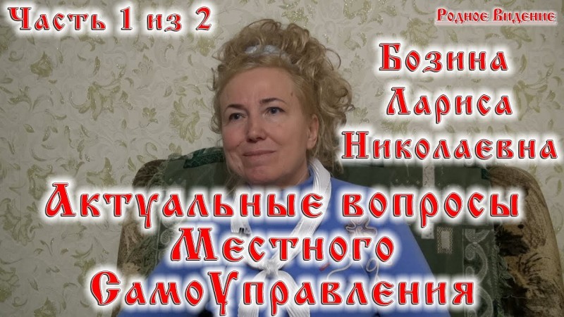 Бозина Л. Н.  Актуальные вопросы местного СамоУправления Ч1