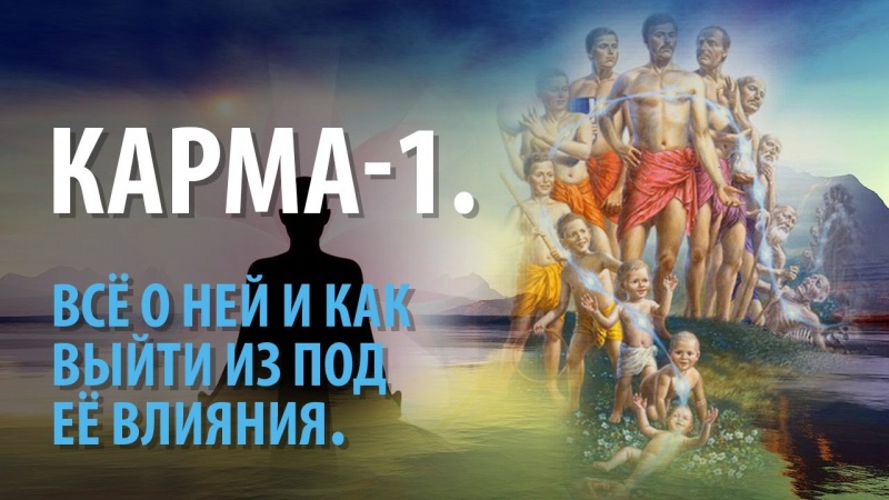 Карма-1. Всё о ней и о том, как избавиться от её влияния.