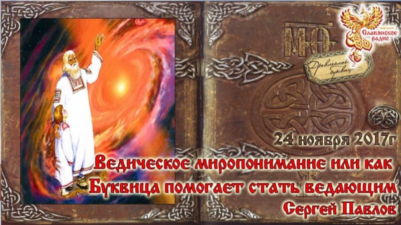 Как Буквица помогает стать ведающим. Часть 2