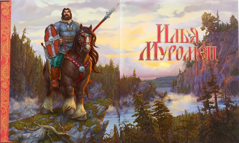 Художник Степан Гилев - Илья Муромец - иллюстрации