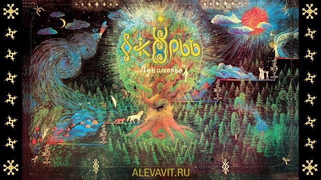 А.С. Пушкин: "Лукоморье". ВсеЯСветная Грамота.