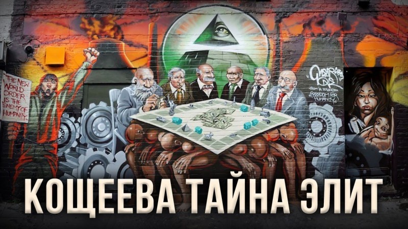 Кощеева тайна элит