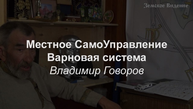 Местное СамоУправление, варновая система. Владимир Говоров