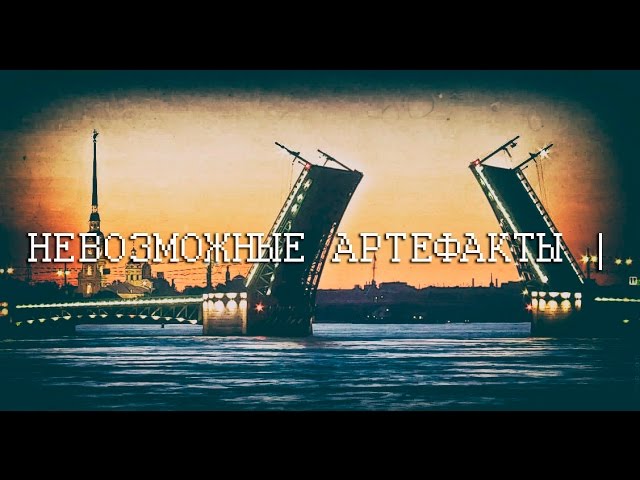 Допетровский Питер. Невозможные артефакты. Часть 1