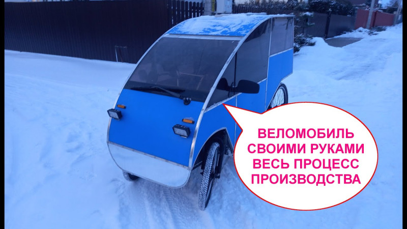 Веломобиль четвертого поколения весь процесс сборки