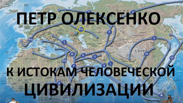Петр Олексенко, К истокам человеческой цивилизации