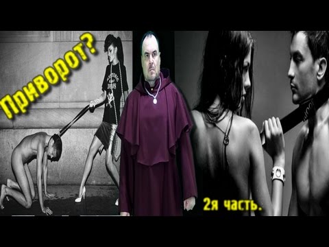 Секреты приворота. 2я часть. Виктан.