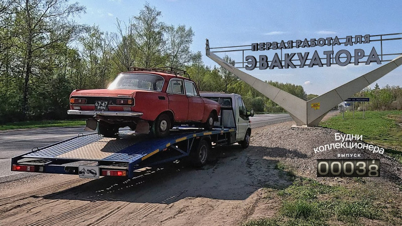 Первая работа для эвакуатора и другие истории в буднях коллекционера. Выпуск 38.