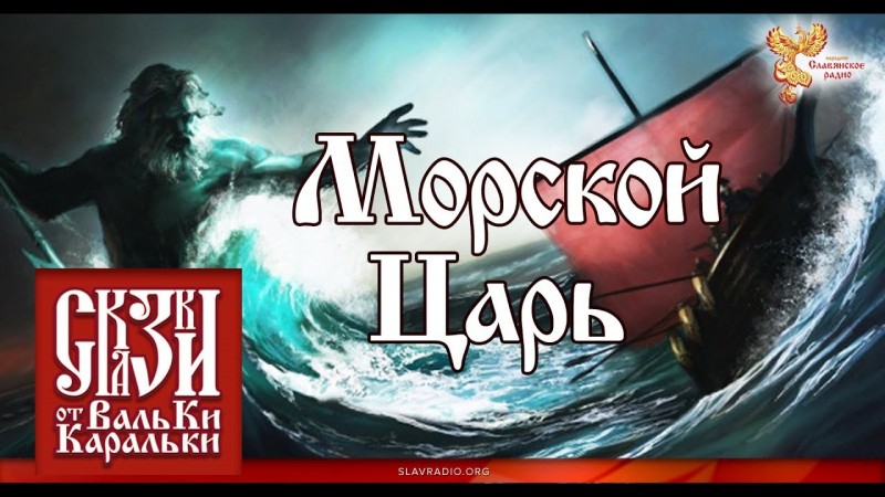 ГоломЕнной Царь (Морской царь). Сказки от Вальки-Каральки.