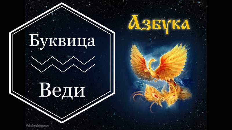 Буквица Веди