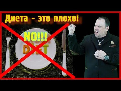 Почему диета - это плохо. Виктан.