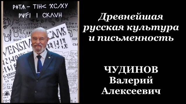 Валерий Чудинов: Русская культура и письменность древнейшая в мире. Ялта. 10.07.16